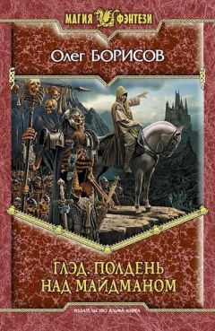 Олег Борисов - Глэд. Полдень над Майдманом - Читать 📖 Читать онлайн 👀 Читаемые книги читать онлайн бесплатно 🔥 booksread-online.com