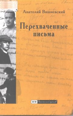 Анатолий Вишневский - Перехваченные письма - Читать 📖 Читать онлайн 👀 Читаемые книги читать онлайн бесплатно 🔥 booksread-online.com