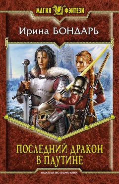 Ирина Бондарь - Последний дракон Паутины - Читать 📖 Читать онлайн 👀 Читаемые книги читать онлайн бесплатно 🔥 booksread-online.com
