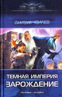 Дмитрий Чвилев - Зарождение - Читать | Читать онлайн | Читаемые книги читать онлайн бесплатно | booksread-online.com