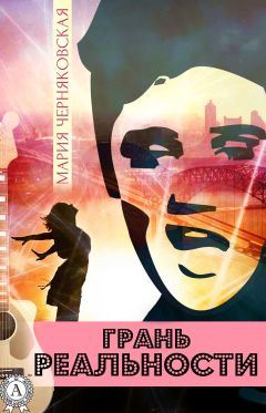 Мария Черняковская - Грань реальности - Читать | Читать онлайн | Читаемые книги читать онлайн бесплатно | booksread-online.com