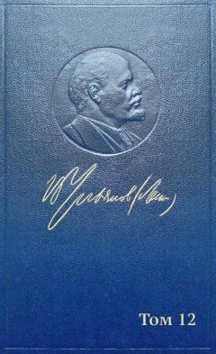 Владимир Ленин (Ульянов) - Полное собрание сочинений. Том 12. Октябрь 1905 ~ апрель 1906 - Читать | Читать онлайн | Читаемые книги читать онлайн бесплатно | booksread-online.com
