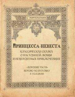 С. Моргенштерн - Принцесса-невеста - Читать Читать онлайн Читаемые книги читать онлайн бесплатно booksread-online.com