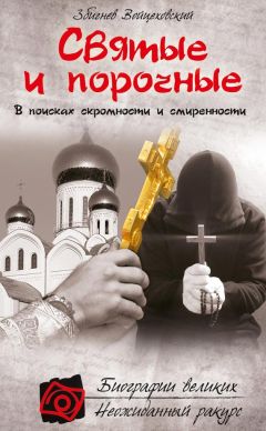 Збигнев Войцеховский - Святые и порочные - Читать 📖 Читать онлайн 👀 Читаемые книги читать онлайн бесплатно 🔥 booksread-online.com