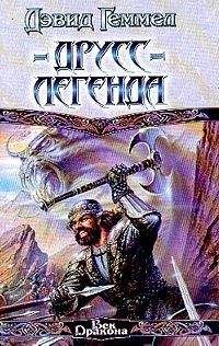 Дэвид Геммел - Друсс-Легенда - Читать 📖 Читать онлайн 👀 Читаемые книги читать онлайн бесплатно 🔥 booksread-online.com