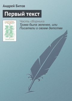 Андрей Битов - Первый текст - Читать 📖 Читать онлайн 👀 Читаемые книги читать онлайн бесплатно 🔥 booksread-online.com