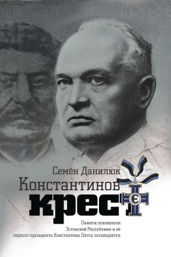 Семён Данилюк - Константинов крест [сборник] - Читать 📖 Читать онлайн 👀 Читаемые книги читать онлайн бесплатно 🔥 booksread-online.com