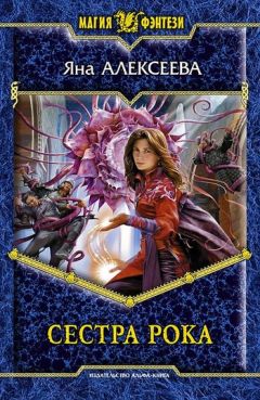 Яна Алексеева - Сестра Рока - Читать 📖 Читать онлайн 👀 Читаемые книги читать онлайн бесплатно 🔥 booksread-online.com
