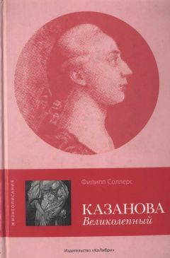 Филипп Соллерс - Казанова Великолепный - Читать Читать онлайн Читаемые книги читать онлайн бесплатно booksread-online.com