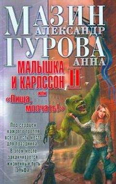 Александр Мазин - Малышка и Карлссон-2 - Читать 📖 Читать онлайн 👀 Читаемые книги читать онлайн бесплатно 🔥 booksread-online.com
