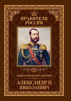 Игорь Христофоров - Император Всероссийский Александр II Николаевич - Читать 📖 Читать онлайн 👀 Читаемые книги читать онлайн бесплатно 🔥 booksread-online.com