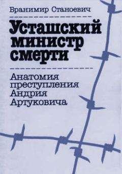 Бранимир Станоевич - Усташский министр смерти - Читать | Читать онлайн | Читаемые книги читать онлайн бесплатно | booksread-online.com