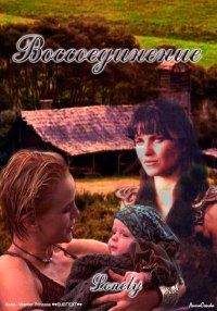 Lonely - Воссоединение - Читать 📖 Читать онлайн 👀 Читаемые книги читать онлайн бесплатно 🔥 booksread-online.com