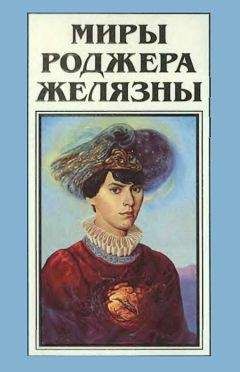 Роджер Желязны - Миры Роджера Желязны. Том 16 - Читать 📖 Читать онлайн 👀 Читаемые книги читать онлайн бесплатно 🔥 booksread-online.com