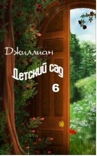 Ульяна Каршева - Детский сад-6 (СИ) - Читать 📖 Читать онлайн 👀 Читаемые книги читать онлайн бесплатно 🔥 booksread-online.com