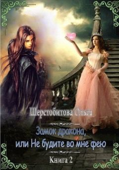 Ольга Шерстобитова - Замок дракона, или Не будите во мне фею - Читать 📖 Читать онлайн 👀 Читаемые книги читать онлайн бесплатно 🔥 booksread-online.com