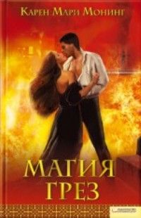 Карен Монинг - Магия грез - Читать 📖 Читать онлайн 👀 Читаемые книги читать онлайн бесплатно 🔥 booksread-online.com