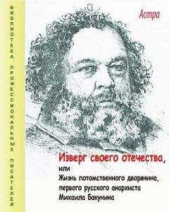 Астра - Изверг своего отечества, или Жизнь потомственного дворянина, первого русского анархиста Михаила Бакунина - Читать 📖 Читать онлайн 👀 Читаемые книги читать онлайн бесплатно 🔥 booksread-online.com