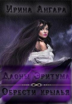 Ирина Ангара - Даоны Эритума 1. Обрести крылья - Читать | Читать онлайн | Читаемые книги читать онлайн бесплатно | booksread-online.com