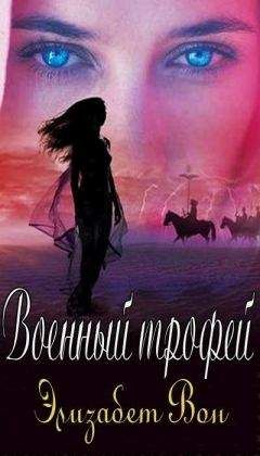 Элизабет Вон - Военный трофей - Читать 📖 Читать онлайн 👀 Читаемые книги читать онлайн бесплатно 🔥 booksread-online.com