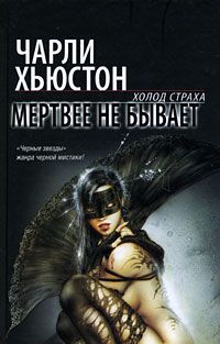 Чарли Хьюстон - Мертвее не бывает - Читать 📖 Читать онлайн 👀 Читаемые книги читать онлайн бесплатно 🔥 booksread-online.com