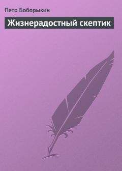 Петр Боборыкин - Жизнерадостный скептик - Читать 📖 Читать онлайн 👀 Читаемые книги читать онлайн бесплатно 🔥 booksread-online.com