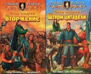 Александр Рудазов - Война Колдунов. Вторжение. Штурм цитадели - Читать | Читать онлайн | Читаемые книги читать онлайн бесплатно | booksread-online.com
