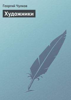 Георгий Чулков - Художники - Читать 📖 Читать онлайн 👀 Читаемые книги читать онлайн бесплатно 🔥 booksread-online.com