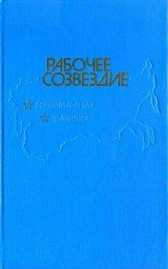 Константин Скворцов - Рабочее созвездие - Читать Читать онлайн Читаемые книги читать онлайн бесплатно booksread-online.com