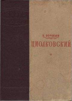 Борис Воробьев - Циолковский - Читать 📖 Читать онлайн 👀 Читаемые книги читать онлайн бесплатно 🔥 booksread-online.com