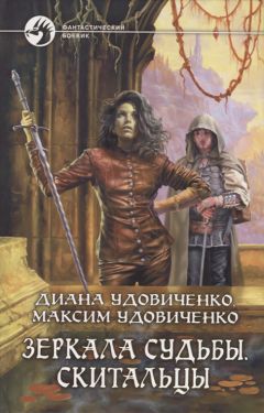 Диана Удовиченко - Скитальцы - Читать 📖 Читать онлайн 👀 Читаемые книги читать онлайн бесплатно 🔥 booksread-online.com