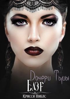 Крисси Пиблс - Блэр - Читать 📖 Читать онлайн 👀 Читаемые книги читать онлайн бесплатно 🔥 booksread-online.com
