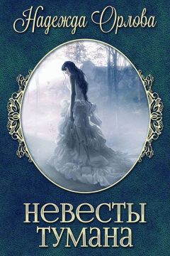 Надежда Орлова - Невесты Тумана (СИ) - Читать 📖 Читать онлайн 👀 Читаемые книги читать онлайн бесплатно 🔥 booksread-online.com