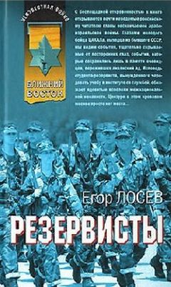 Егор Лосев - Резервисты - Читать 📖 Читать онлайн 👀 Читаемые книги читать онлайн бесплатно 🔥 booksread-online.com