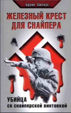 Бруно Сюткус - Железный крест для снайпера. Убийца со снайперской винтовкой - Читать 📖 Читать онлайн 👀 Читаемые книги читать онлайн бесплатно 🔥 booksread-online.com