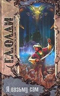Генри Олди - Я возьму сам - Читать 📖 Читать онлайн 👀 Читаемые книги читать онлайн бесплатно 🔥 booksread-online.com