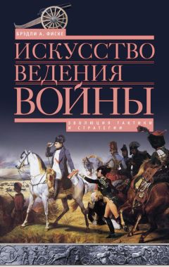 Брэдли Фиске - Искусство ведения войны. Эволюция тактики и стратегии - Читать 📖 Читать онлайн 👀 Читаемые книги читать онлайн бесплатно 🔥 booksread-online.com