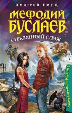 Дмитрий Емец - Стеклянный страж - Читать 📖 Читать онлайн 👀 Читаемые книги читать онлайн бесплатно 🔥 booksread-online.com