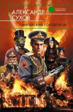 Александр Сухов - Имперский городовой - Читать | Читать онлайн | Читаемые книги читать онлайн бесплатно | booksread-online.com
