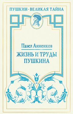 Павел Анненков - Жизнь и труды Пушкина. Лучшая биография поэта - Читать 📖 Читать онлайн 👀 Читаемые книги читать онлайн бесплатно 🔥 booksread-online.com