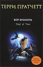Терри Пратчетт - Вор времени - Читать 📖 Читать онлайн 👀 Читаемые книги читать онлайн бесплатно 🔥 booksread-online.com
