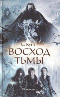 Сьюзен Купер - Восход тьмы - Читать | Читать онлайн | Читаемые книги читать онлайн бесплатно | booksread-online.com