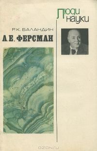 Рудольф Баландин - А. Е. Ферсман - Читать 📖 Читать онлайн 👀 Читаемые книги читать онлайн бесплатно 🔥 booksread-online.com