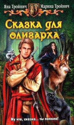 Яна Тройнич - Сказка для олигарха - Читать 📖 Читать онлайн 👀 Читаемые книги читать онлайн бесплатно 🔥 booksread-online.com