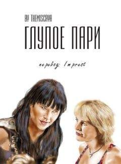 Themiscrya - Глупое пари - Читать Читать онлайн Читаемые книги читать онлайн бесплатно booksread-online.com