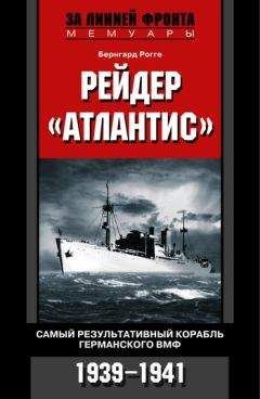Бернгард Рогге - Рейдер «Атлантис». Самый результативный корабль германского ВМФ. 1939-1941 - Читать Читать онлайн Читаемые книги читать онлайн бесплатно booksread-online.com