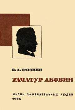 Вагаршак Тер-Ваганян - Хачатур Абовян - Читать | Читать онлайн | Читаемые книги читать онлайн бесплатно | booksread-online.com