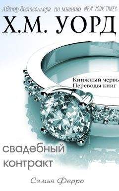 Х. М. Уорд - Свадебный контракт (ЛП) - Читать 📖 Читать онлайн 👀 Читаемые книги читать онлайн бесплатно 🔥 booksread-online.com