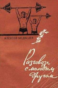 Алексей Медведев - Разговор с молодым другом - Читать Читать онлайн Читаемые книги читать онлайн бесплатно booksread-online.com