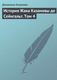 Джованни Казанова - История Жака Казановы де Сейнгальт. Том 4 - Читать 📖 Читать онлайн 👀 Читаемые книги читать онлайн бесплатно 🔥 booksread-online.com